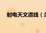 射电天文谱线（关于射电天文谱线介绍）