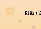 射戟（关于射戟介绍）