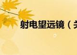射电望远镜（关于射电望远镜介绍）