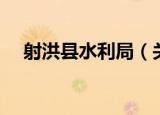 射洪县水利局（关于射洪县水利局介绍）