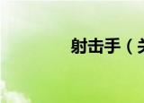射击手（关于射击手介绍）