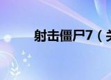 射击僵尸7（关于射击僵尸7介绍）