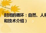 封闭的循环：自然、人和技术（关于封闭的循环：自然、人和技术介绍）