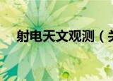 射电天文观测（关于射电天文观测介绍）