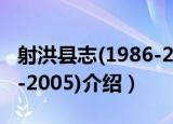 射洪县志(1986-2005)（关于射洪县志(1986-2005)介绍）