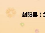 封阳县（关于封阳县介绍）