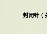 封闭针（关于封闭针介绍）