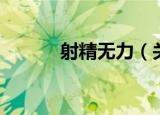 射精无力（关于射精无力介绍）