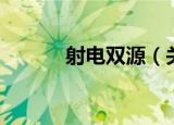 射电双源（关于射电双源介绍）