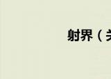 射界（关于射界介绍）
