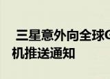  三星意外向全球Galaxy手机发送查找我的手机推送通知