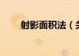 射影面积法（关于射影面积法介绍）