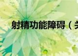 射精功能障碍（关于射精功能障碍介绍）