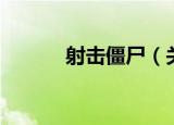 射击僵尸（关于射击僵尸介绍）