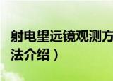 射电望远镜观测方法（关于射电望远镜观测方法介绍）