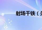 射场千铁（关于射场千铁介绍）