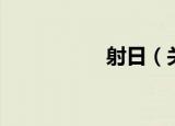 射日（关于射日介绍）