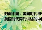 封面中国：美国时代周刊讲述的中国故事（关于封面中国：美国时代周刊讲述的中国故事介绍）