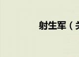 射生军（关于射生军介绍）