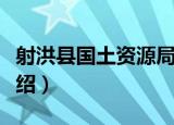 射洪县国土资源局（关于射洪县国土资源局介绍）