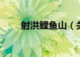 射洪鲤鱼山（关于射洪鲤鱼山介绍）