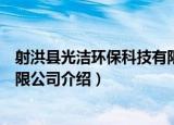 射洪县光洁环保科技有限公司（关于射洪县光洁环保科技有限公司介绍）