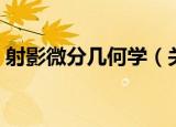 射影微分几何学（关于射影微分几何学介绍）