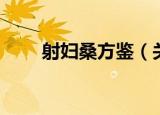 射妇桑方鉴（关于射妇桑方鉴介绍）