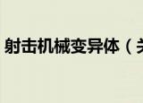 射击机械变异体（关于射击机械变异体介绍）
