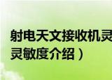 射电天文接收机灵敏度（关于射电天文接收机灵敏度介绍）