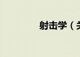 射击学（关于射击学介绍）