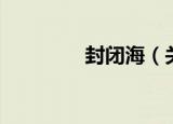 封闭海（关于封闭海介绍）