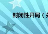 封闭性开局（关于封闭性开局介绍）