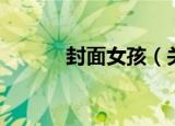 封面女孩（关于封面女孩介绍）