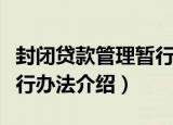 封闭贷款管理暂行办法（关于封闭贷款管理暂行办法介绍）
