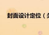 封面设计定位（关于封面设计定位介绍）