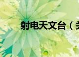 射电天文台（关于射电天文台介绍）
