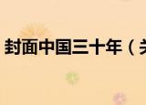 封面中国三十年（关于封面中国三十年介绍）