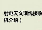 射电天文谱线接收机（关于射电天文谱线接收机介绍）