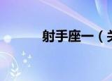 射手座一（关于射手座一介绍）