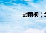 封雨桐（关于封雨桐介绍）