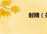 射精（关于射精介绍）