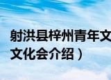 射洪县梓州青年文化会（关于射洪县梓州青年文化会介绍）