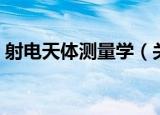 射电天体测量学（关于射电天体测量学介绍）