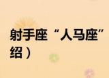 射手座“人马座”（关于射手座“人马座”介绍）