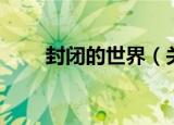 封闭的世界（关于封闭的世界介绍）