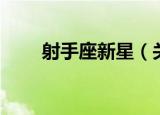 射手座新星（关于射手座新星介绍）