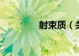 射束质（关于射束质介绍）