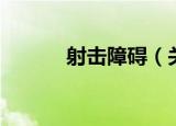 射击障碍（关于射击障碍介绍）