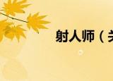 射人师（关于射人师介绍）